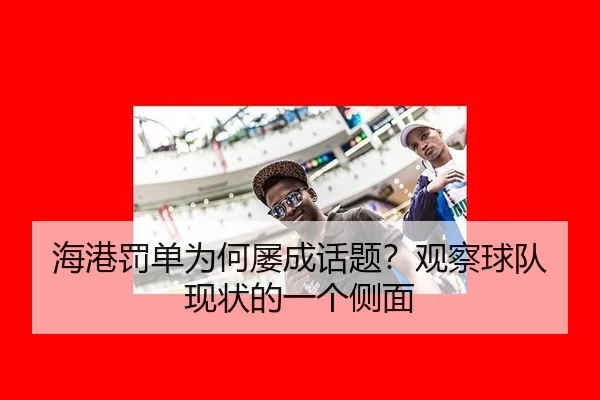 hai-gang-fa-dan-wei-he-lv-cheng-hua-ti-guan-cha-qiu-dui-xian-zhuang-de-yi-ge-ce-mian-2-471.jpg