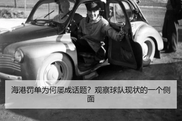 海港罚单为何屡成话题？观察球队现状的一个侧面