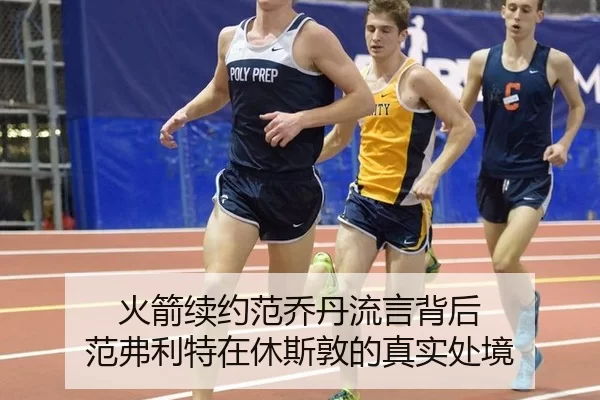 火箭续约范乔丹流言背后 范弗利特在休斯敦的真实处境