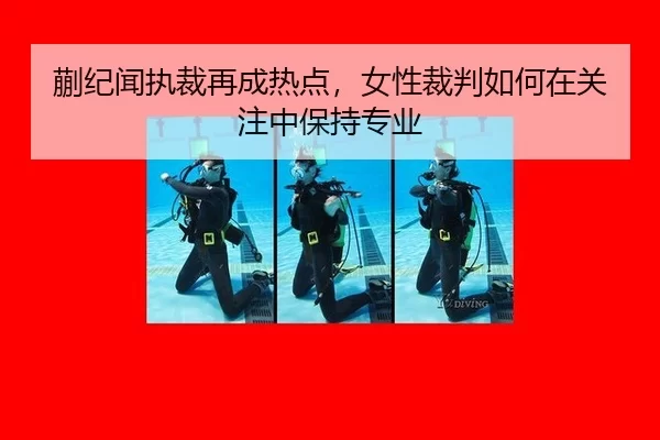 蒯纪闻执裁再成热点，女性裁判如何在关注中保持专业