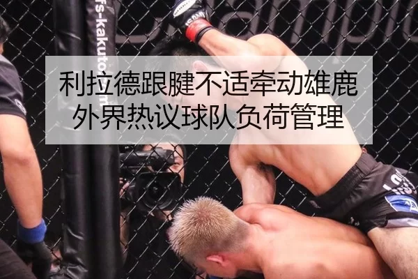 利拉德跟腱不适牵动雄鹿 外界热议球队负荷管理